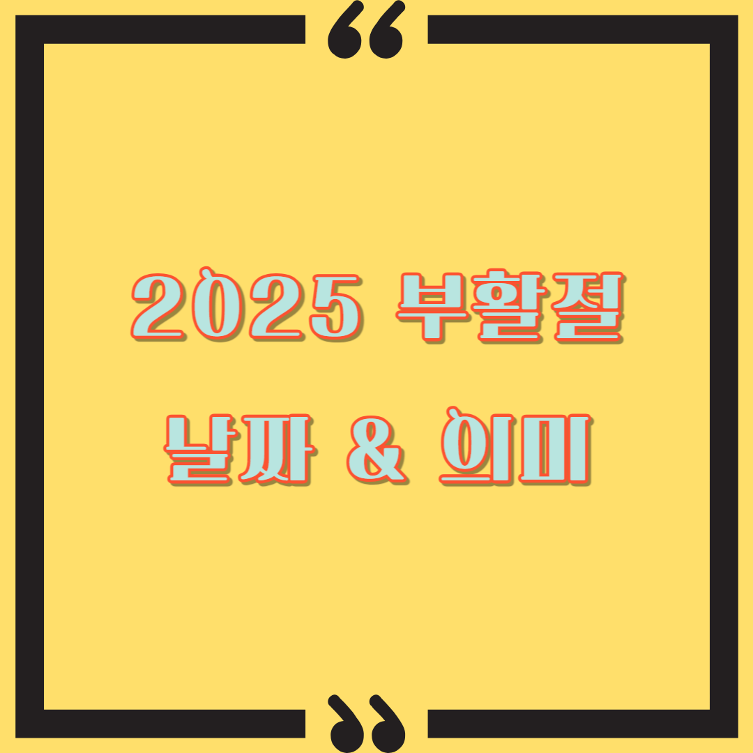 2025 부활절