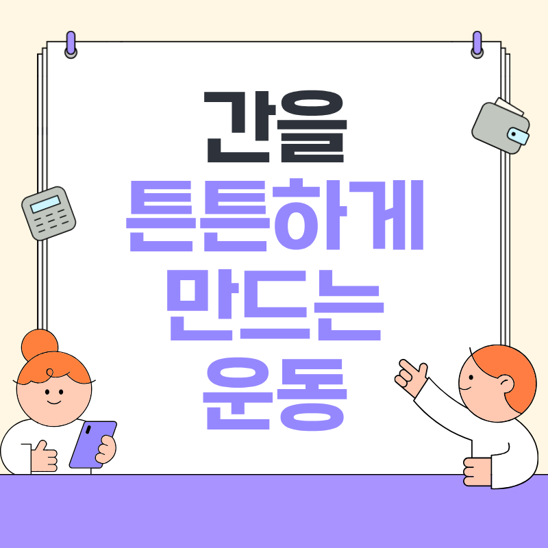간을 튼튼하게 만드는 운동