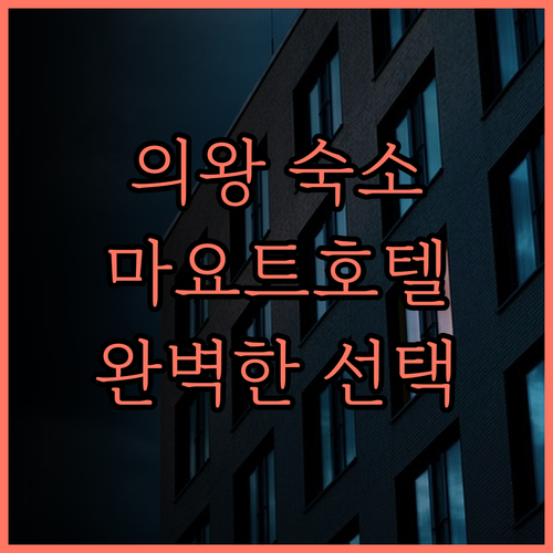 의왕 숙소 추천 마요트호텔 후기 당신