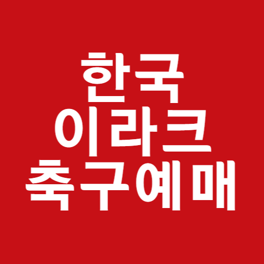 한국 이라크 축구 예매