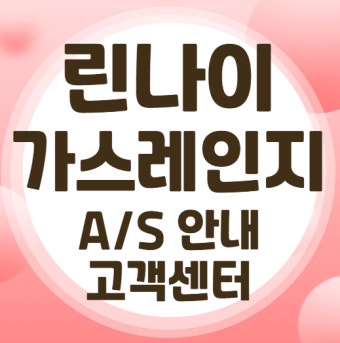 린나이 가스렌지 점화불량 원인 서비스센터 전화번호