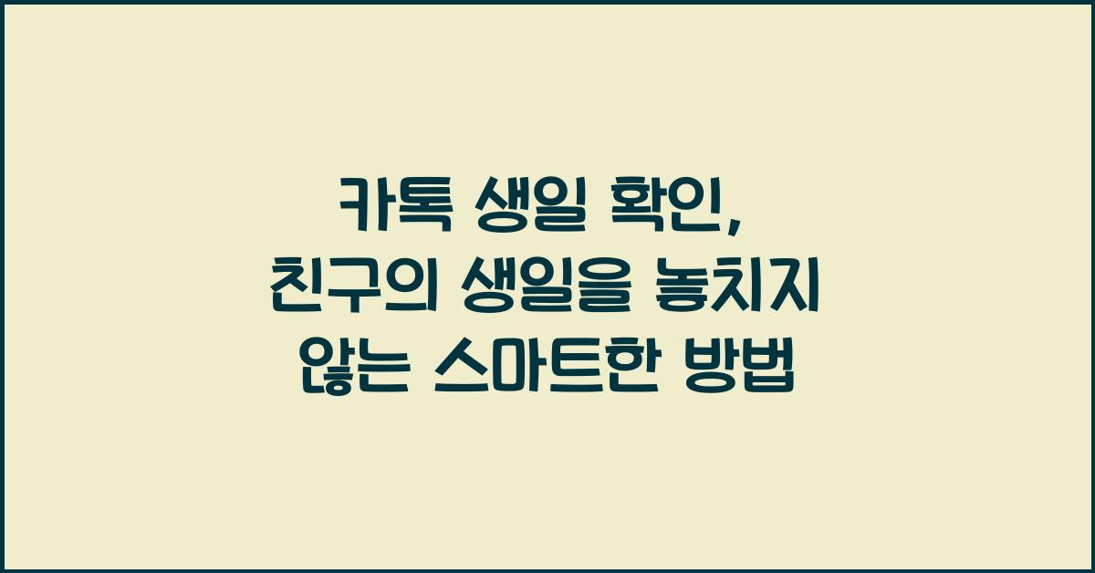 카톡 생일 확인