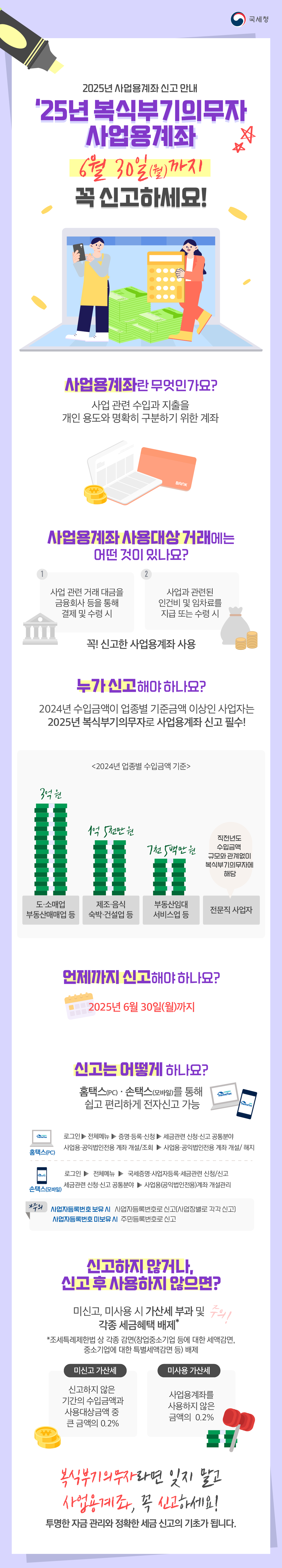 2025년 복식부기의무자 사업용계좌 신고방법 [ 6월30일까지]