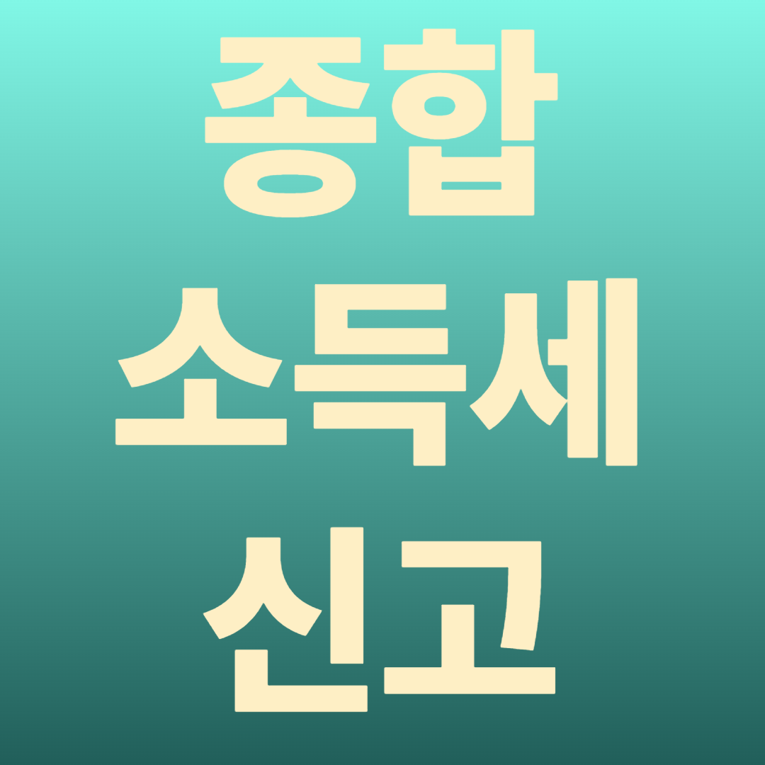 종합소득세 신고