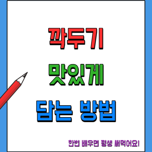 깍두기맛있게담는법