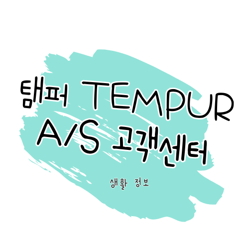 [템퍼] 제품 수리 및 고객센터 이용, 보증기간 안내 썸네일