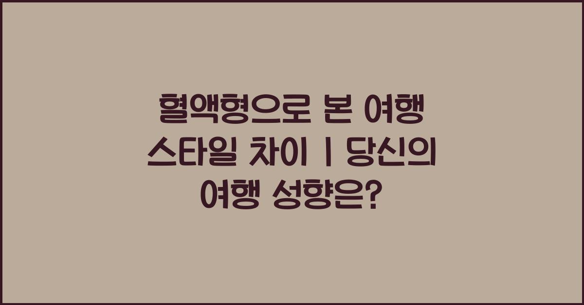 혈액형으로 본 여행 스타일 차이