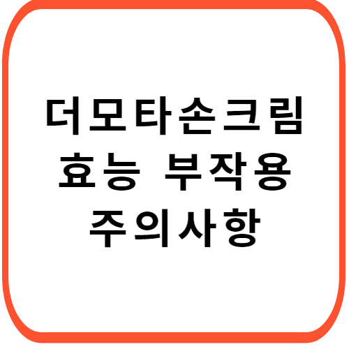 더모타손-크림-성분-효능-부작용-썸네일