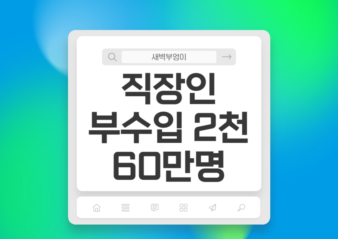 직장인 부수입 2천만원 건강보험료 직장인가입자 61만명