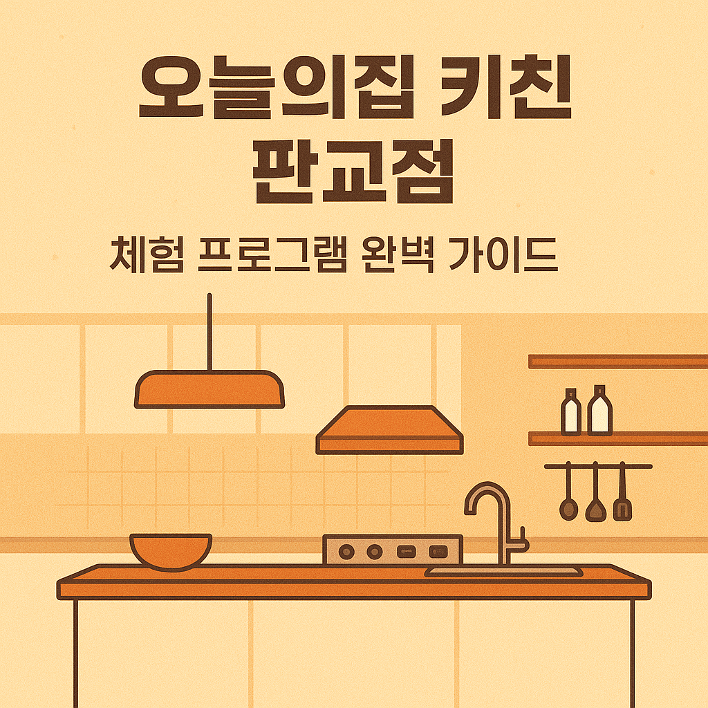 오늘의집 키친 판교점 둘러보기