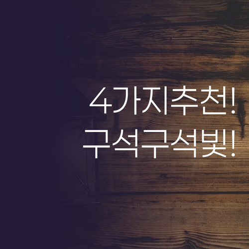 내 방 구석구석 빛으로 물들이다, 인..