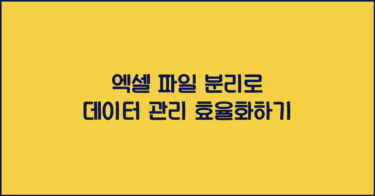엑셀 파일 분리