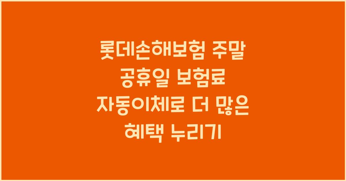 롯데손해보험 쉬는날 주말 공휴일 보험료 자동이체