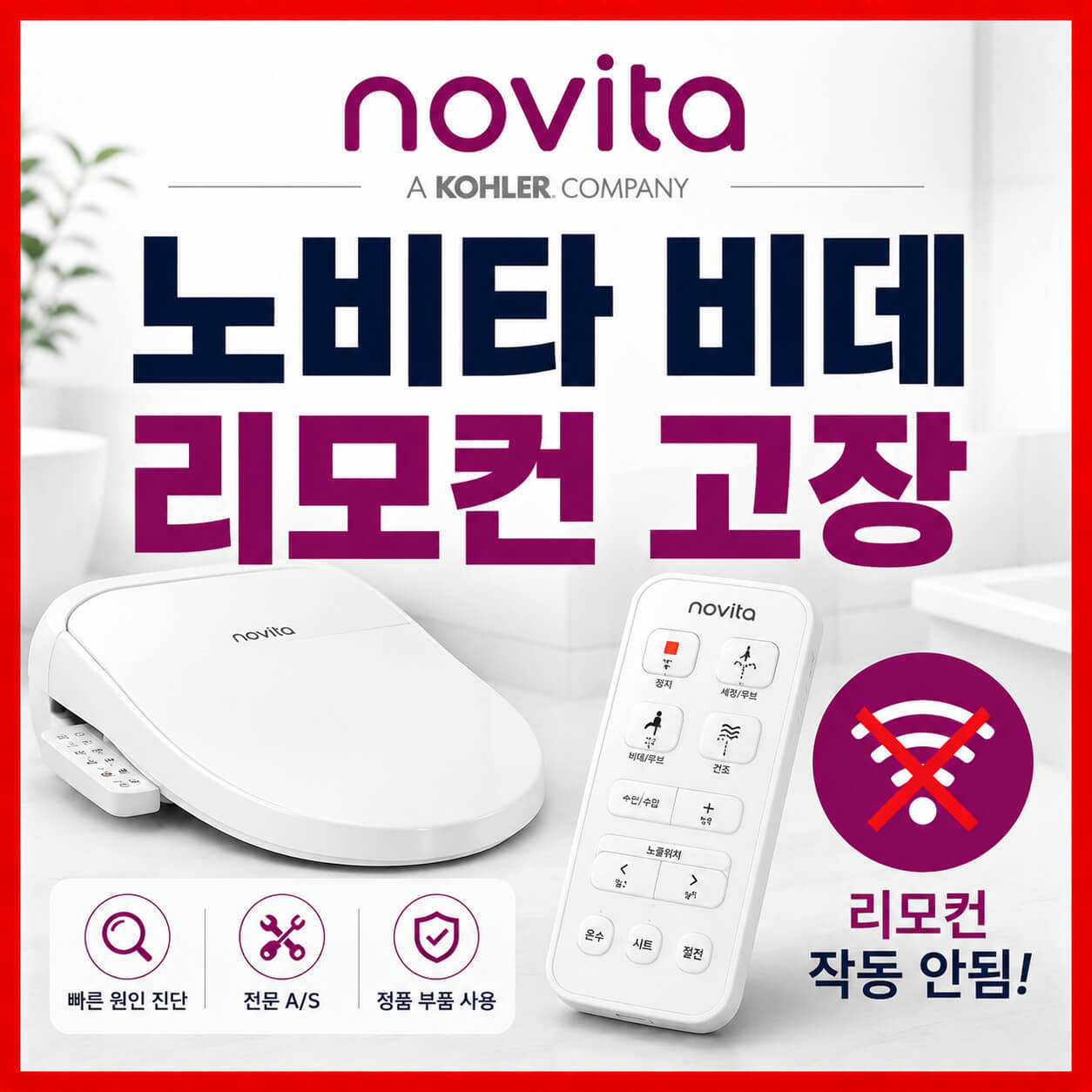 노비타 비데 리모컨 고장