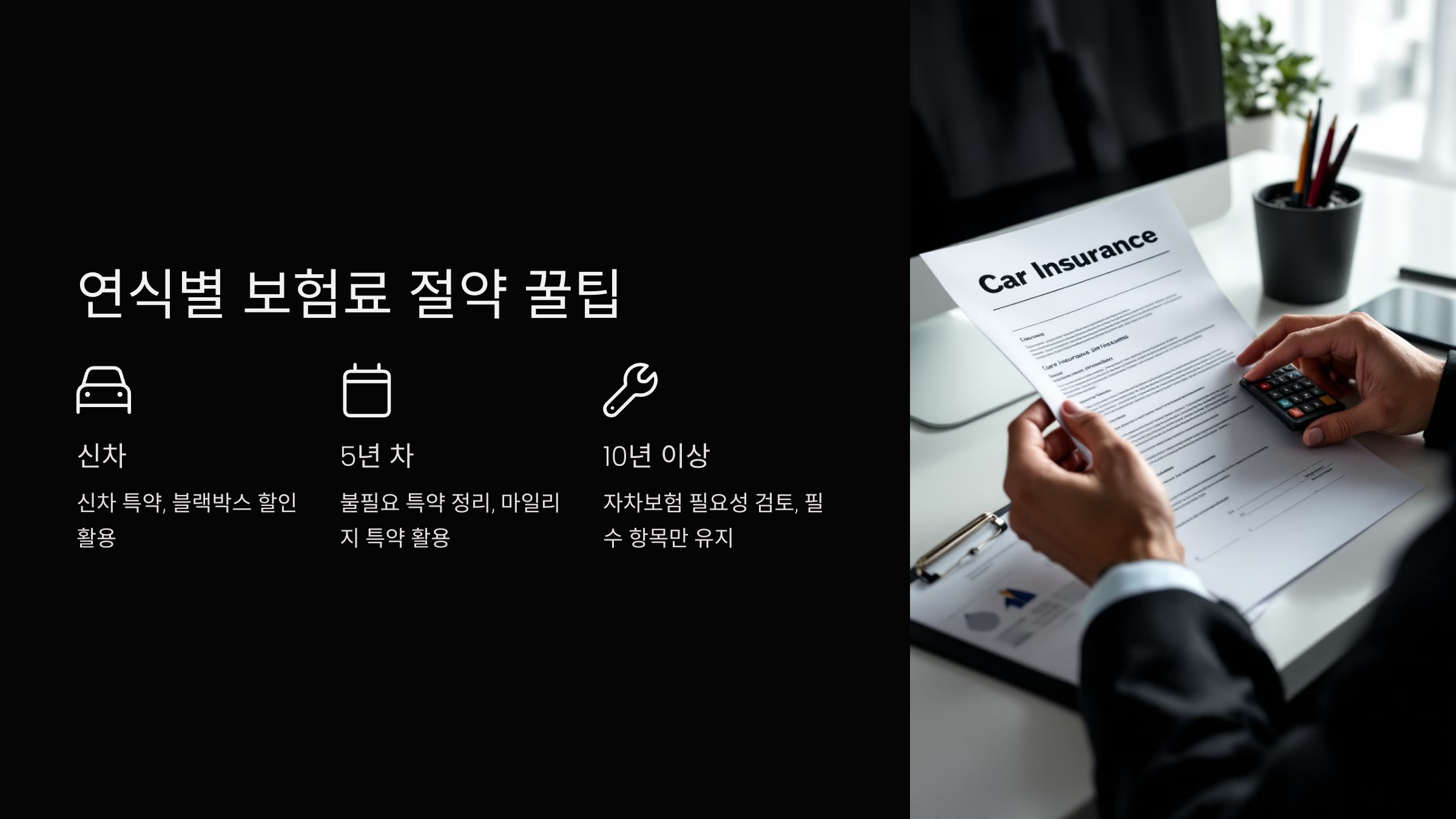 연식별 보험료 절약 꿀팁