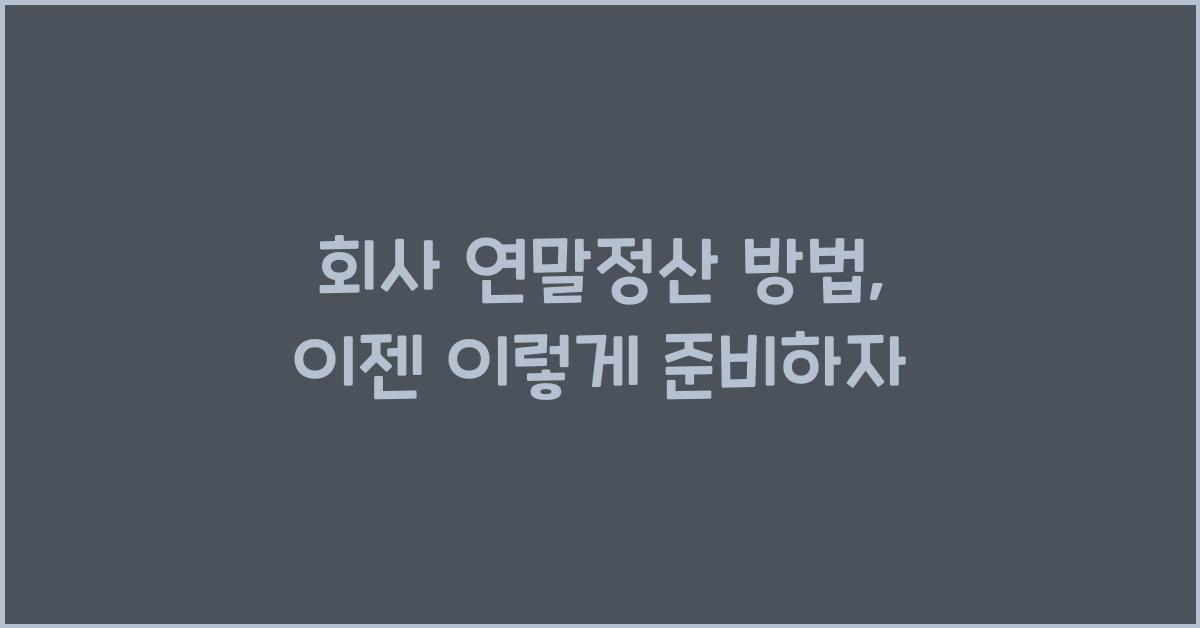 회사 연말정산 방법