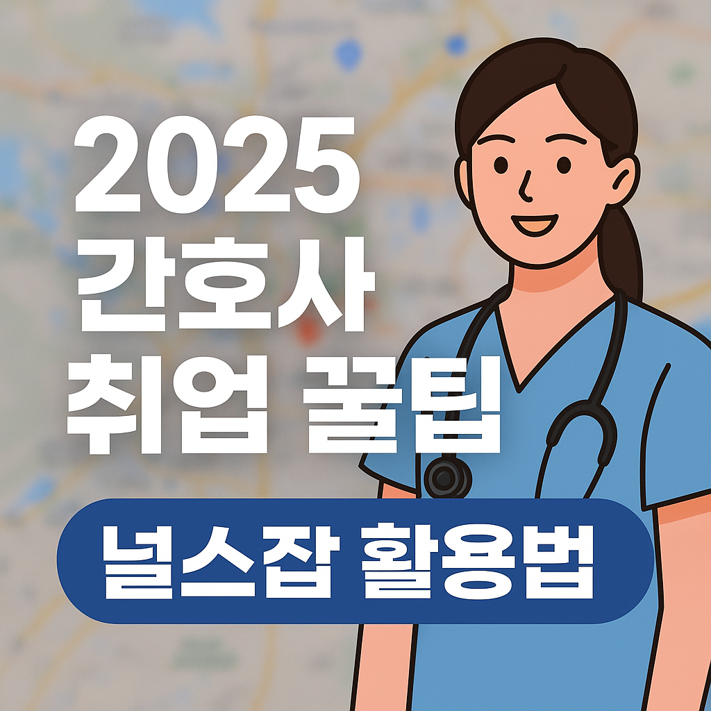간호사 ,간호조무사 취업 포털사이트