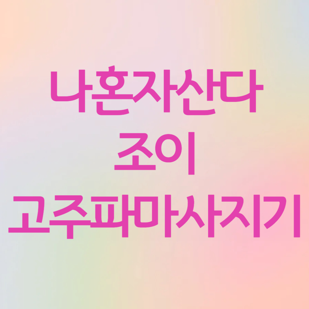 레드벨벳 조이 나혼자 산다 고주파 마사지기