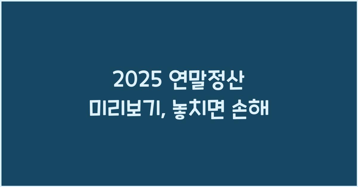 2025 연말정산 미리보기