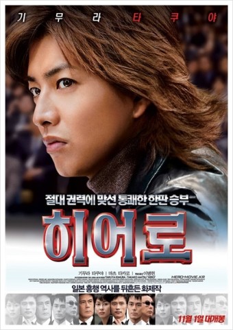 드라마 hero의 영화판 한국 포스터