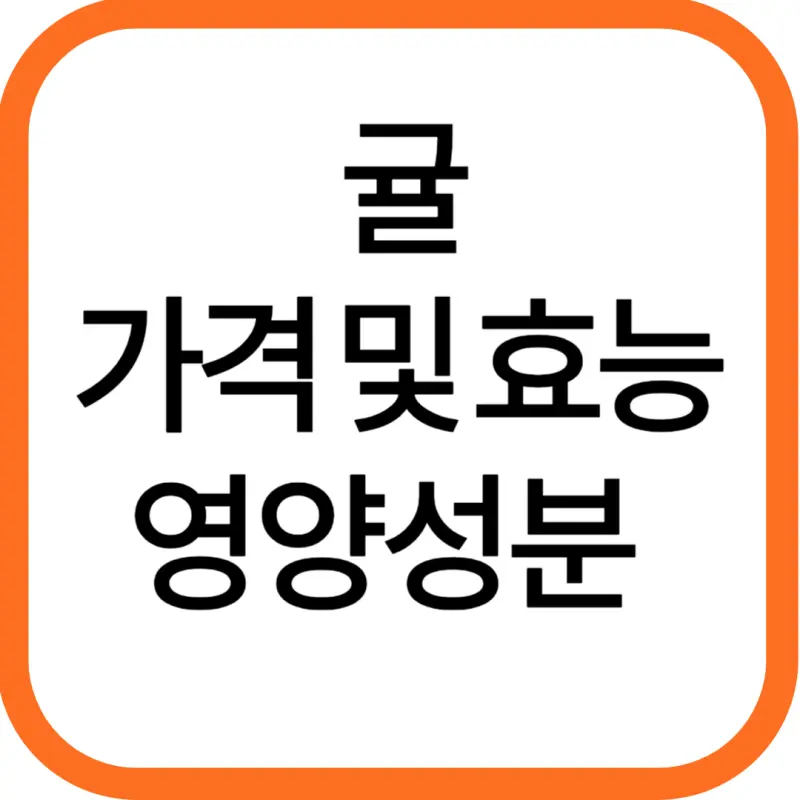 귤 가격 및 효능, 영양성분과 주의점