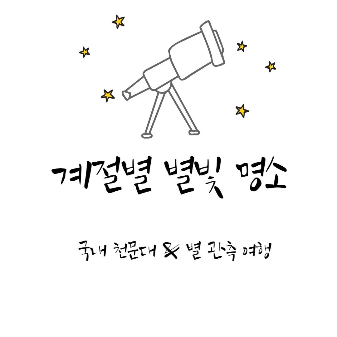 계절별 별빛 명소 – 국내 천문대 & 별 관측 여행지 추천