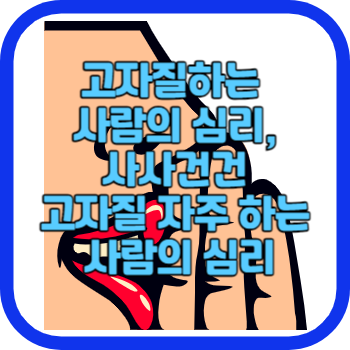 고자질하는 사람의 심리, 사사건건 고자질 자주 하는 사람의 심리