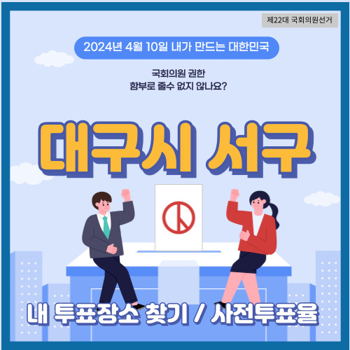 국회의원 선거 대구시 서구 투표 장소&#44; 서구 사전투표소