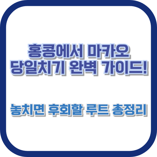 홍콩에서 마카오 당일치기 완벽 가이드! 놓치면 후회할 루트 총정리