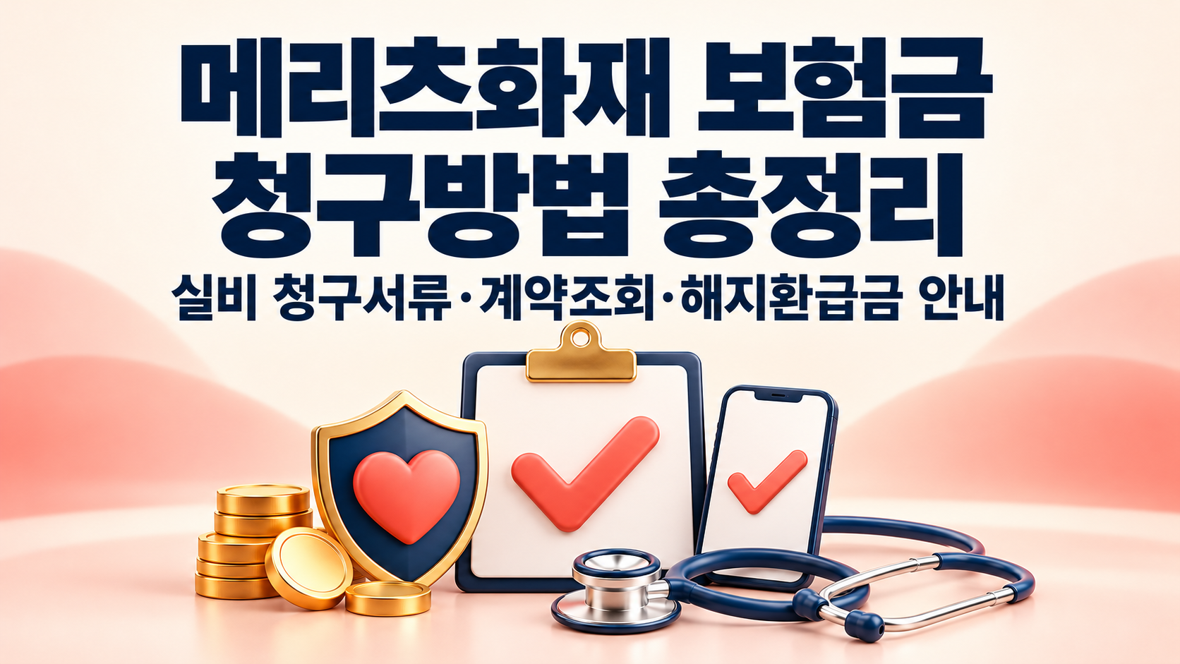메리츠화재 보험금 청구방법 총정리｜실비 청구서류&middot;계약조회&middot;해지환급금 안내 관련 사진