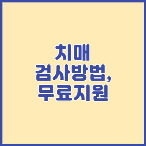 치매 검사방법 및 무료지원
