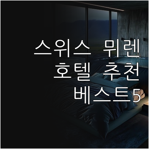 스위스 뮈렌 호텔 추천 베스트 5 특