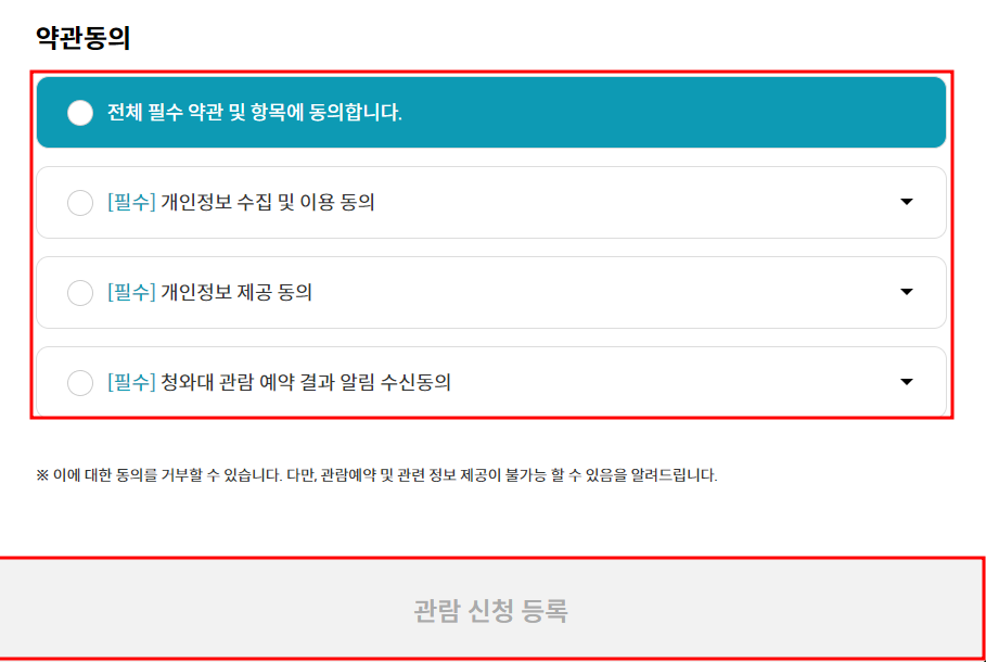 약관 동의 후 관람 신청 등록