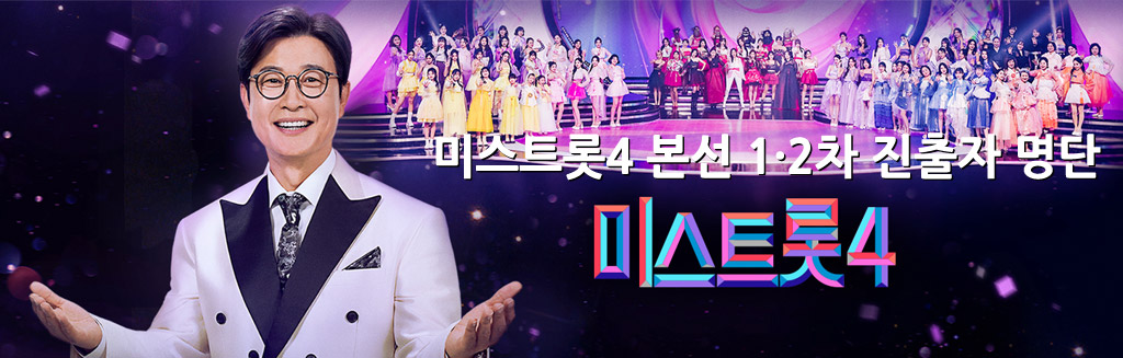 미스트롯4 본선 1·2차 진출자 명단과 1:1 데스매치 안내