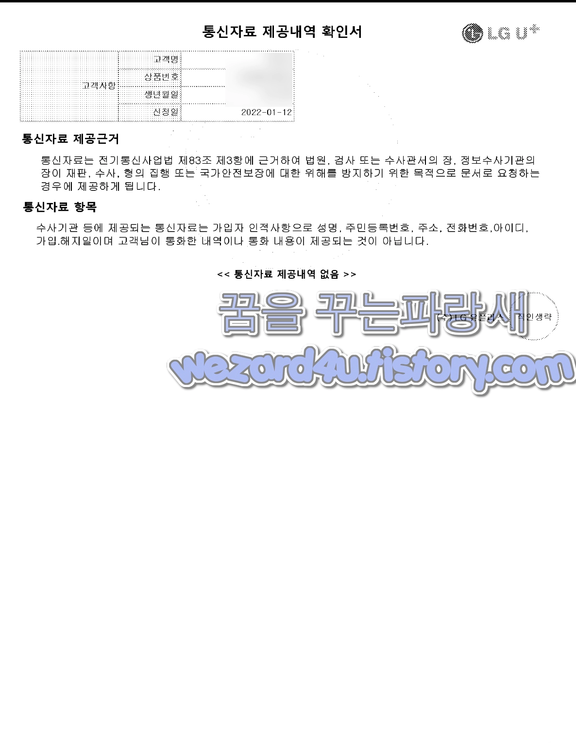 통신사 통신자료제공(통신조회) 내역 조회 LG 유플러스