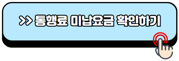 고속도로-통행료-미납조회-하이패스-미납요금-납부방법