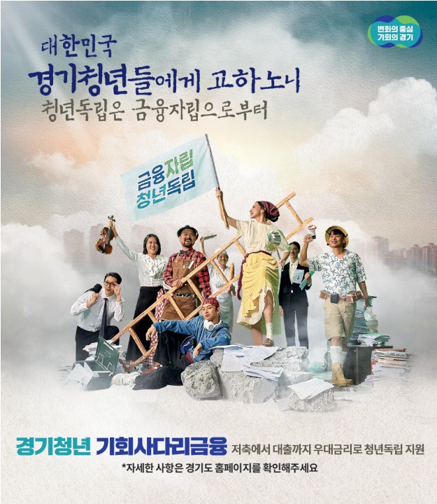 경기도 청년기회사다리금융
