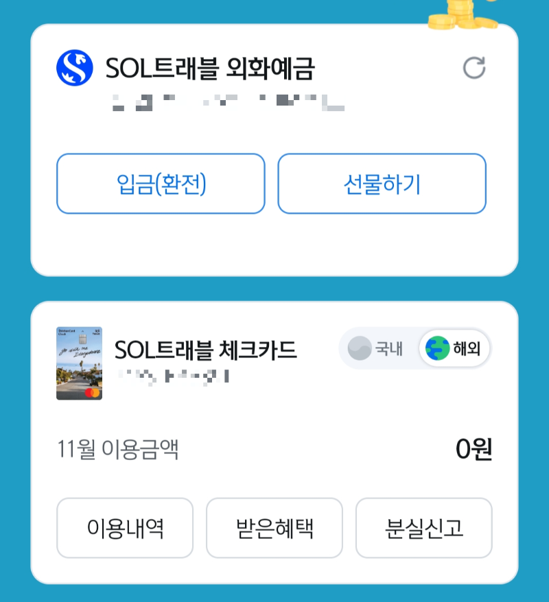 SOL트래블 체크카드 및 외화계좌 화면