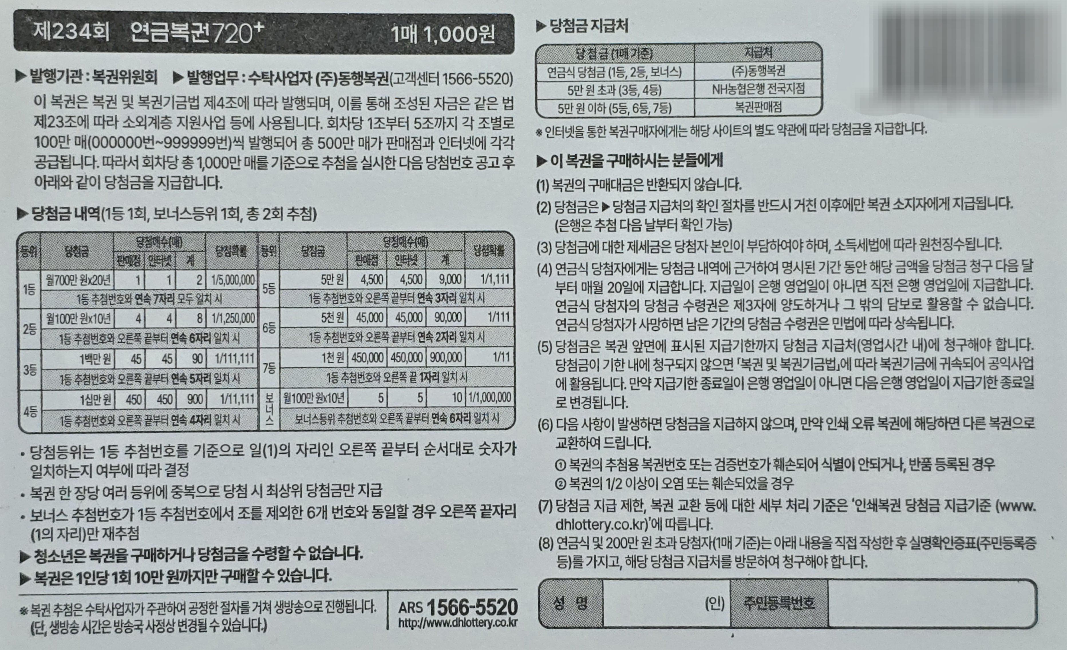 연금복권720+ 당첨금 내역, 지급처, 유의사항 등 안내
