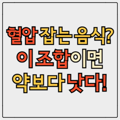 고혈압에 좋은 음식, 혈압 낮추는 식단 진짜 효과 본 식품!