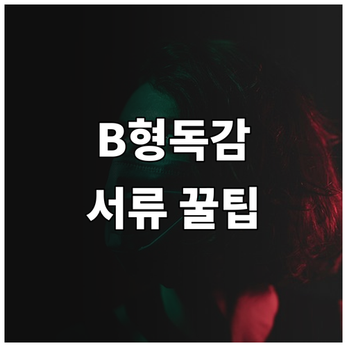 B형 독감 진단서 발급 절차와 보험 ..