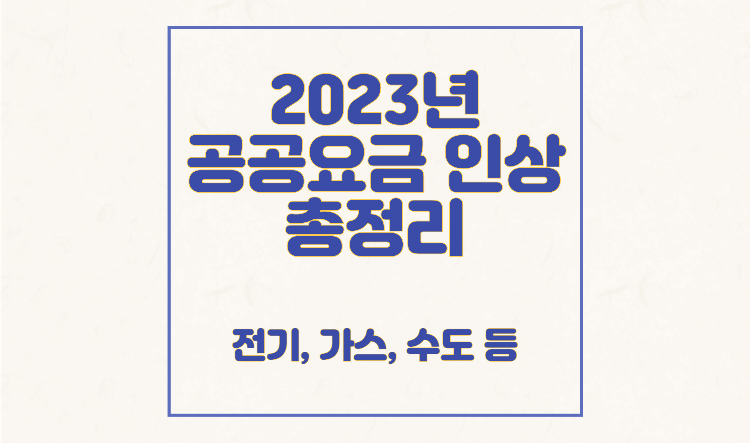 공공요금 인상