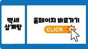 백세삼계탕 홈페이지로 연결된 링크 사진