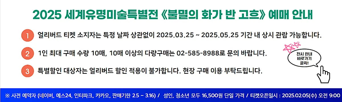 대전시립미술관-반고흐-전시회-예매안내