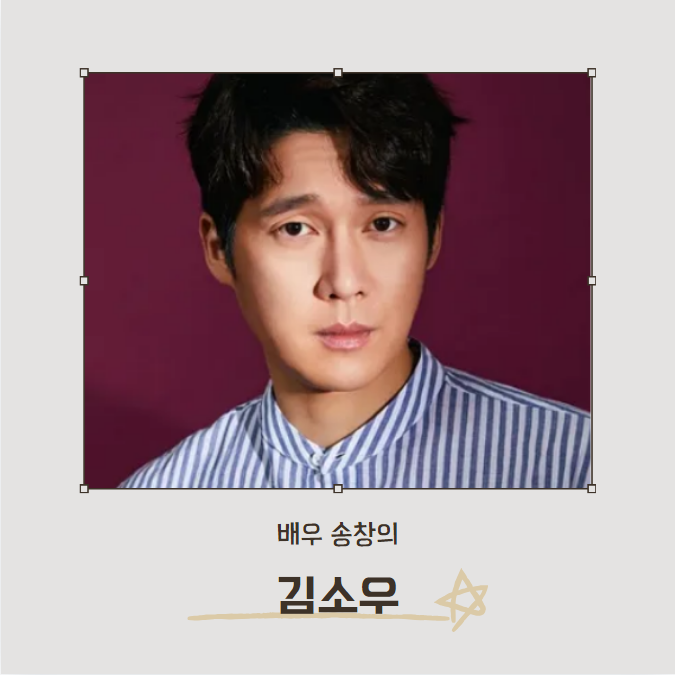 친절한 선주씨 김소우 (송창의 분) 정보
