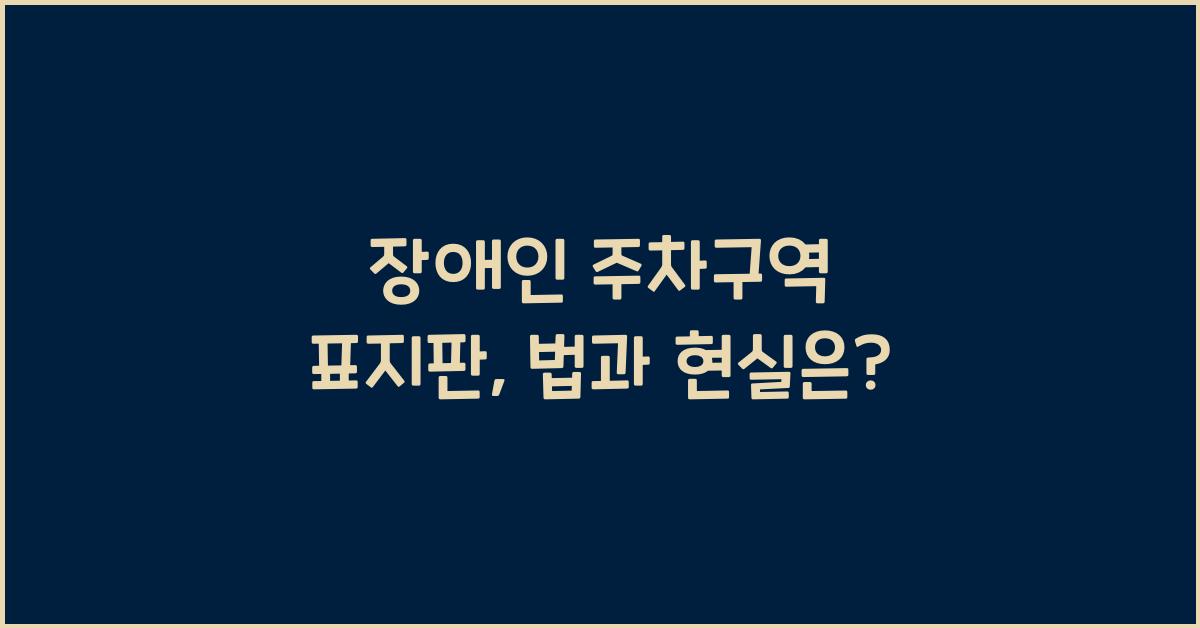장애인 주차구역 표지판