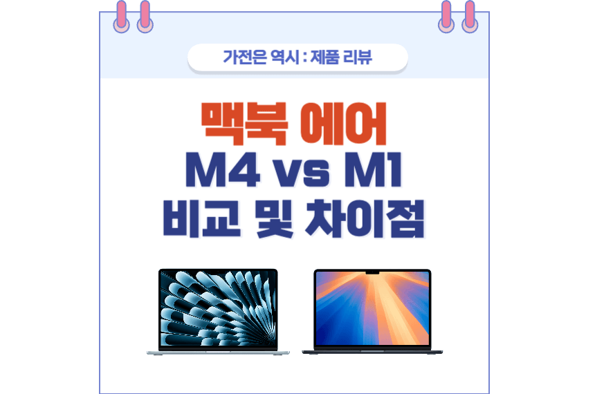 맥북 에어 M4 vs M1 비교 포스팅 썸네일