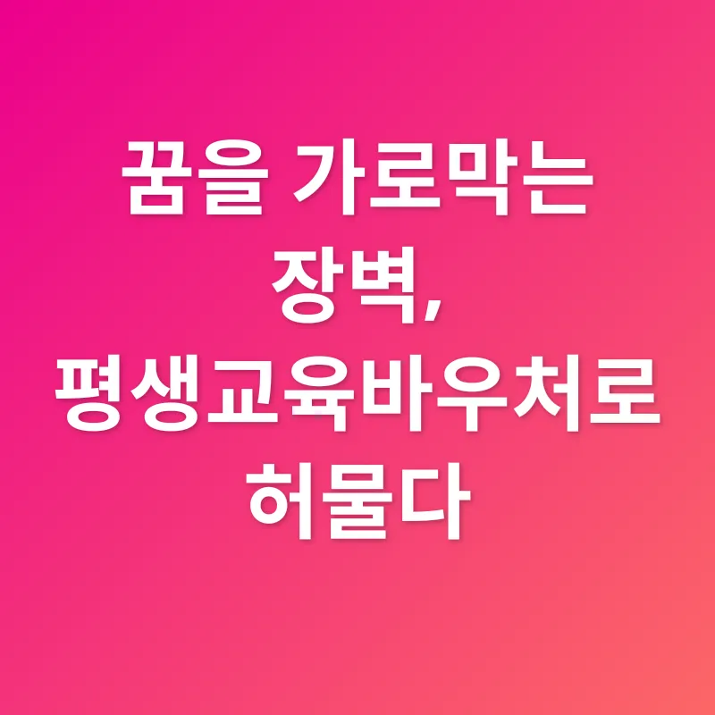 평생교육바우처_1