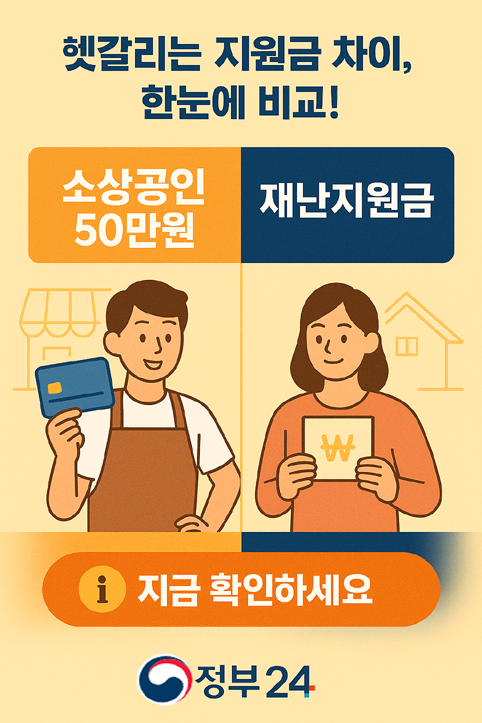 소상공인 지원금 VS 재난지원금 차이 이미지