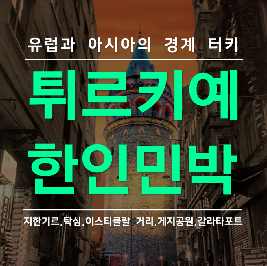 튀르키예 여행 이스탄불 한인 민박 추천